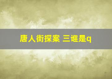 唐人街探案 三谁是q